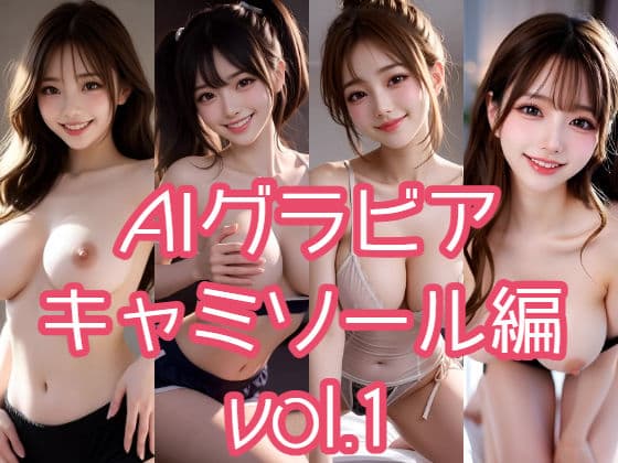 AIグラビア キャミソール編 VOL.1