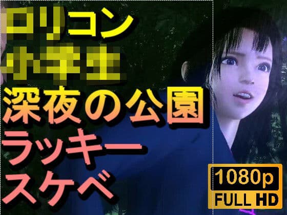 【ROMV382】ロリコン○○○にしか見えない○校生を深夜の公園でラッキースケベ「精子を見せてください！！！」