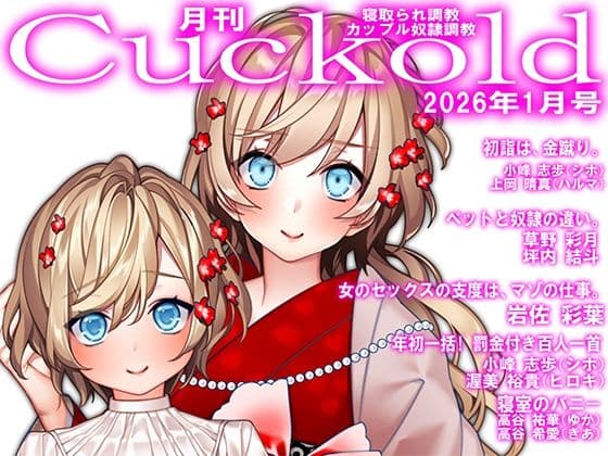 月刊Cuckold  26年1月号