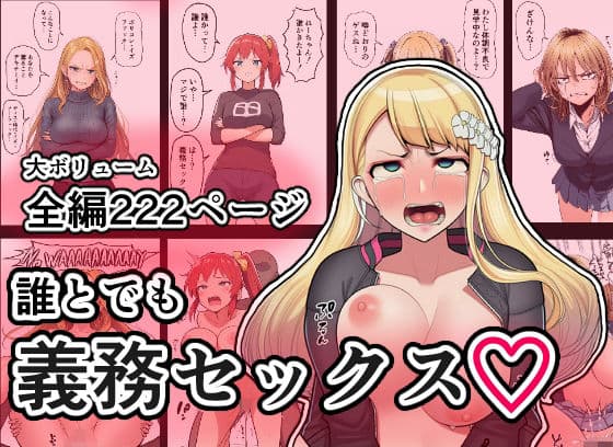 誰とでも義務セックス