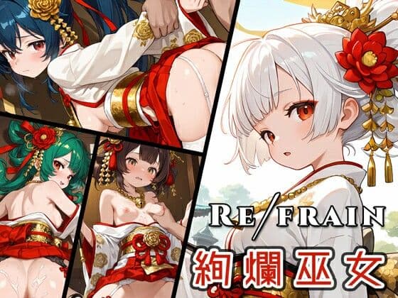 Refrain 絢爛巫女