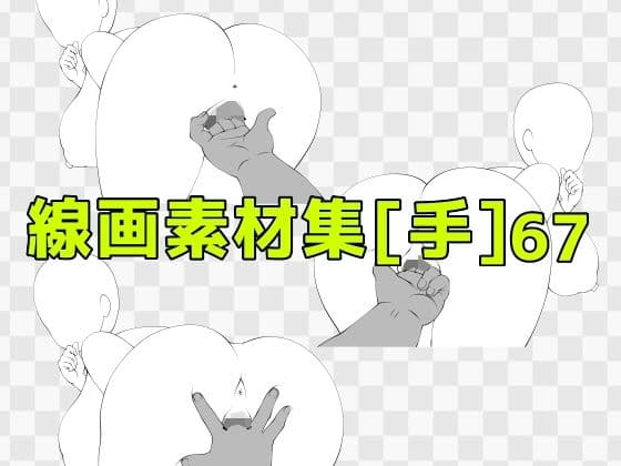 線画素材集［手］67