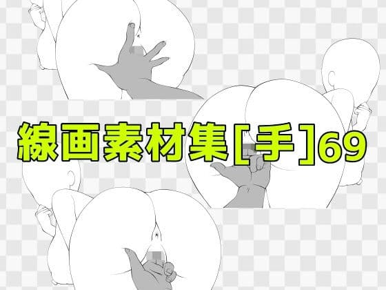 線画素材集［手］69