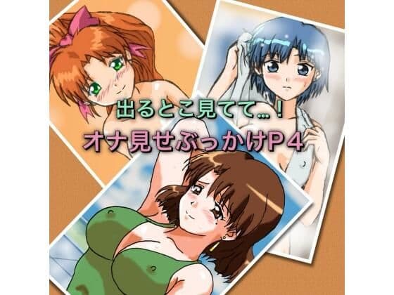 出るとこ見てて…！オナ見せぶっかけP4