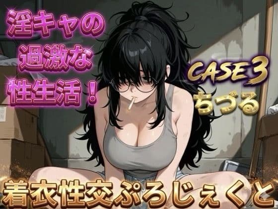 【着衣性交ぷろじぇくと】淫キャの過激な性生活 case3 ちづる