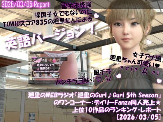 【▲20】英語★廻里の自撮りWEBラジオ『廻里のGuriGuri（グリグリ）5thシーズン』のワンコーナー:デイリーFanza同人売上★上位10作品のランキング・レポート［2026/03/05］