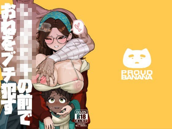 ショタ〇キの前でおねをブチ●す01