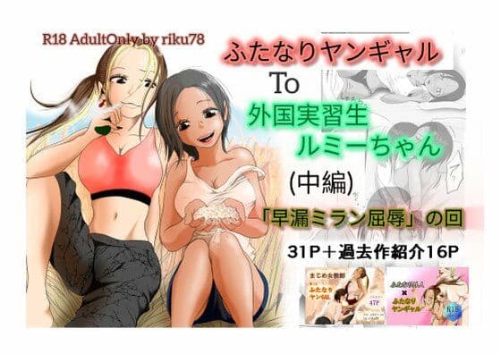 （中編）ふたなりヤンギャルと外国実習生ルミーちゃん