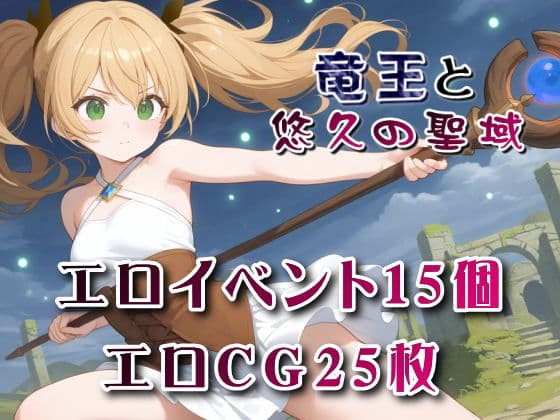 竜王と悠久の聖域