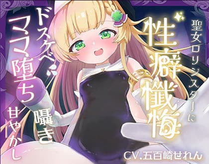 【バイノーラル】無垢な聖女ロリシスターに性癖懺悔・僕だけのドすけべママ堕ちオホ声甘々性活 〜 あなたのママになることをお赦ししください 〜【ロリ・バブみ】