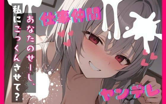 【台本公開】ヤンデレ女にハメられて欲望のままにいろいろされちゃう… feat.蒼研華