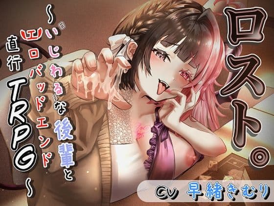 ロスト。〜いじわるな後輩とエロバッドエンド直行TRPG〜