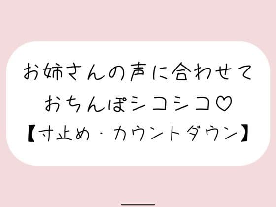 【オナサポ】お気に入りのオナホ準備して聴いてみて。お姉さんが優しく寸止めカウントダウンでオナサポしてあげる♪