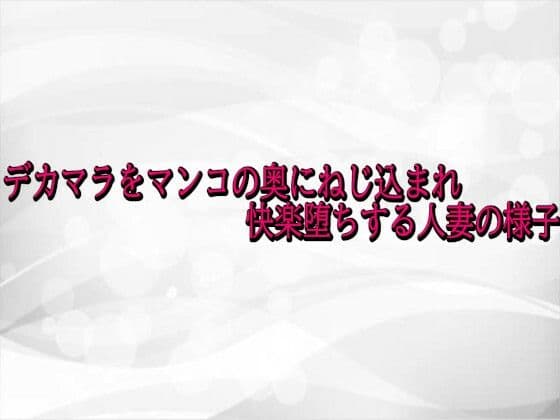 デカマラをマンコの奥にねじ込まれ快楽堕ちする人妻の様子