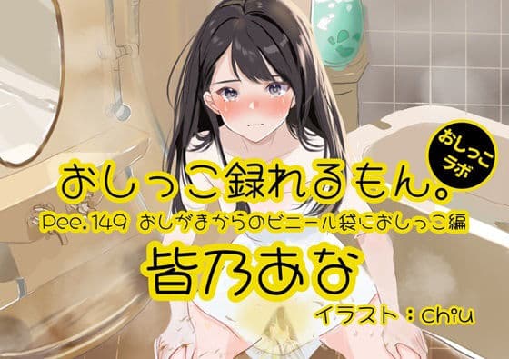 【おしっこ実演】Pee.149皆乃あなのおしっこ録れるもん。〜おしがまからのビニール袋におしっこ編〜