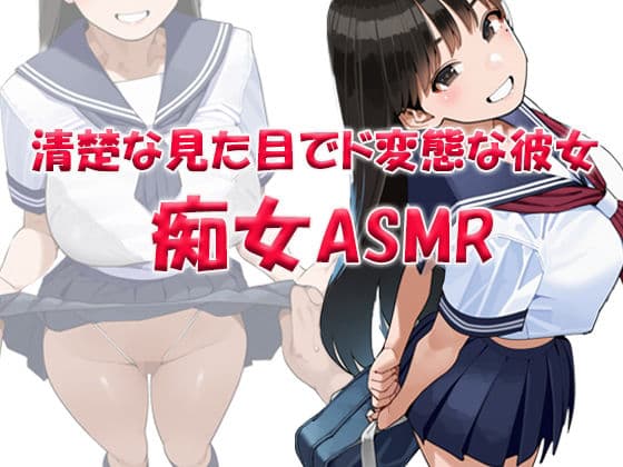 痴女ASMR！！！ 清楚な見た目でド変態ビッチなクラスメイト 〜山本みお（〇6）