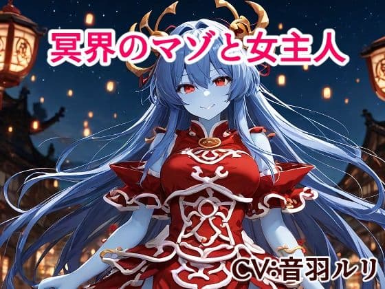 冥界のマゾと女主人