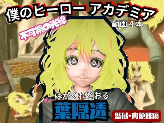 【ヒロアカ】葉隠透が廃屋とか監獄とか、肉便器になったりする動画パック【4本:僕のヒーローアカデミア】