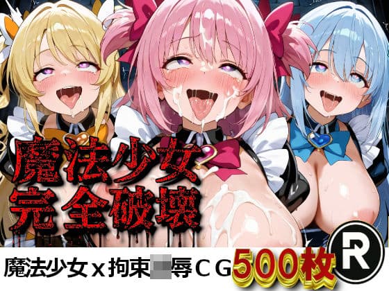 魔法少女完全破壊