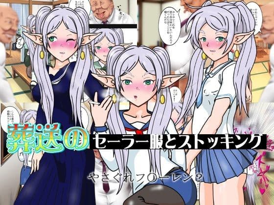 葬送のセーラー服とストッキング