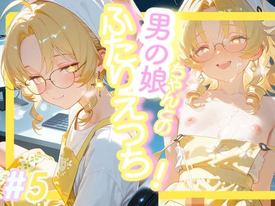 <5作目>>OL男の娘ちゃんとの深夜の残業ふたりえっち!#5