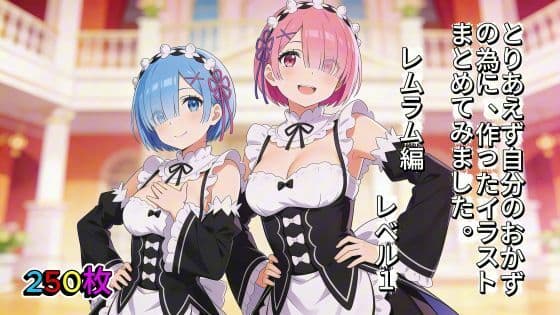 とりあえず自分のおかずの為に、作ったイラストまとめてみました。 レムラム編 レベル1