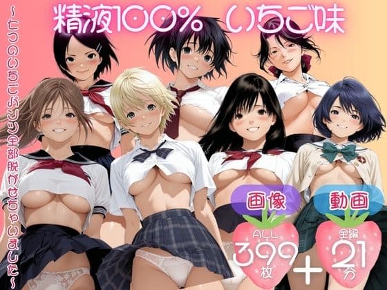 精子100% いちご味 〜七つのいちごパンツ全部脱がせちゃいました〜【セット作品】