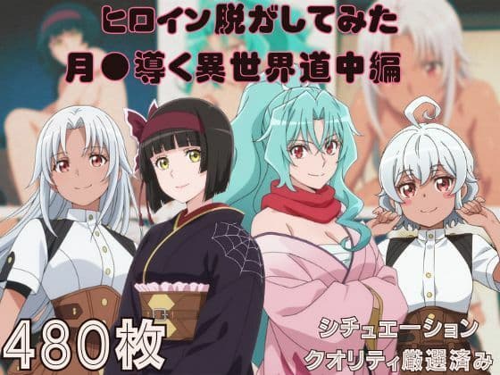 『月●導く異世界道中』ヒロイン脱がしてみた ムキムキ色黒モブがヤリたい放題 スマホでも見やすい縦型 シチュエーション&クオリティ厳選済み480枚!