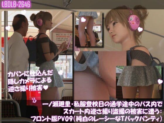 一ノ瀬廻里・私服登校日の通学途中のバス内でスカート内逆さ撮り盗撮の被害に遭う:フロント版PV09(純白のレーシーなTバックパンティ)