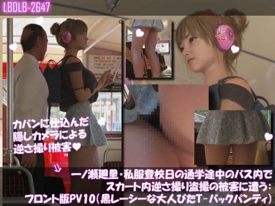 一ノ瀬廻里・私服登校日の通学途中のバス内でスカート内逆さ撮り盗撮の被害に遭う:フロント版PV10(黒レースのTバックパンティ)
