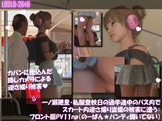 一ノ瀬廻里・私服登校日の通学途中のバス内でスカート内逆さ撮り盗撮の被害に遭う:フロント版PV11(のーぱん★パンティ履いてない)