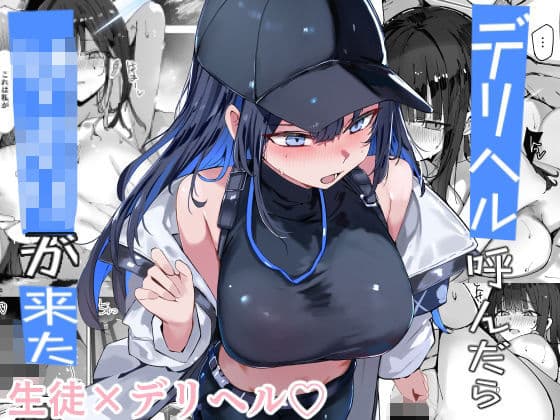 デリヘル呼んだら〇〇〇が来た