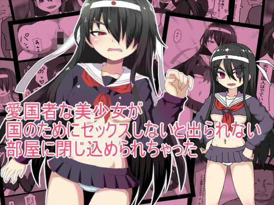 愛国者な美少女が 国のためにセックスしないと出られない 部屋に閉じ込められちゃった