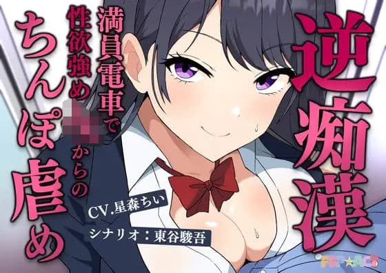 満員電車で逆痴●!性欲強めのJKの着衣チンポイジめ