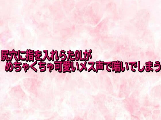 尻穴に指を入れらたOLがめちゃくちゃ可愛いメス声で喘いでしまう