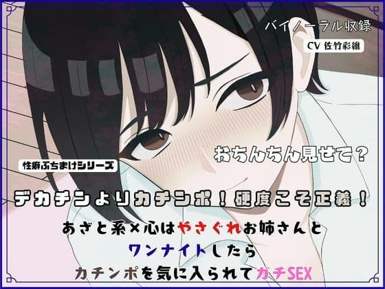 デカチンよりカチンポ!硬度こそ正義!あざと系×心はやさぐれお姉さんと ワンナイトしたらカチンポを気に入られてガチSEX